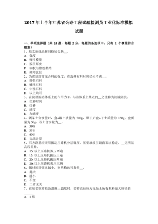 2017年上半年江苏公路工程试验检测员工业化标准模拟试题