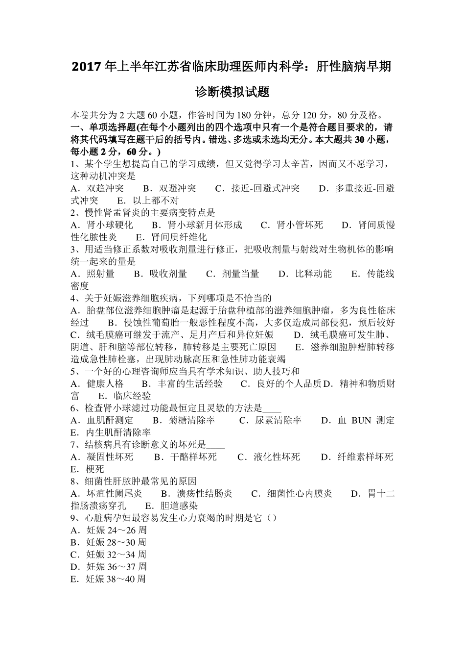 2017年上半年江苏临床助理医师内科学：肝性脑病早期诊断模拟试题_第1页