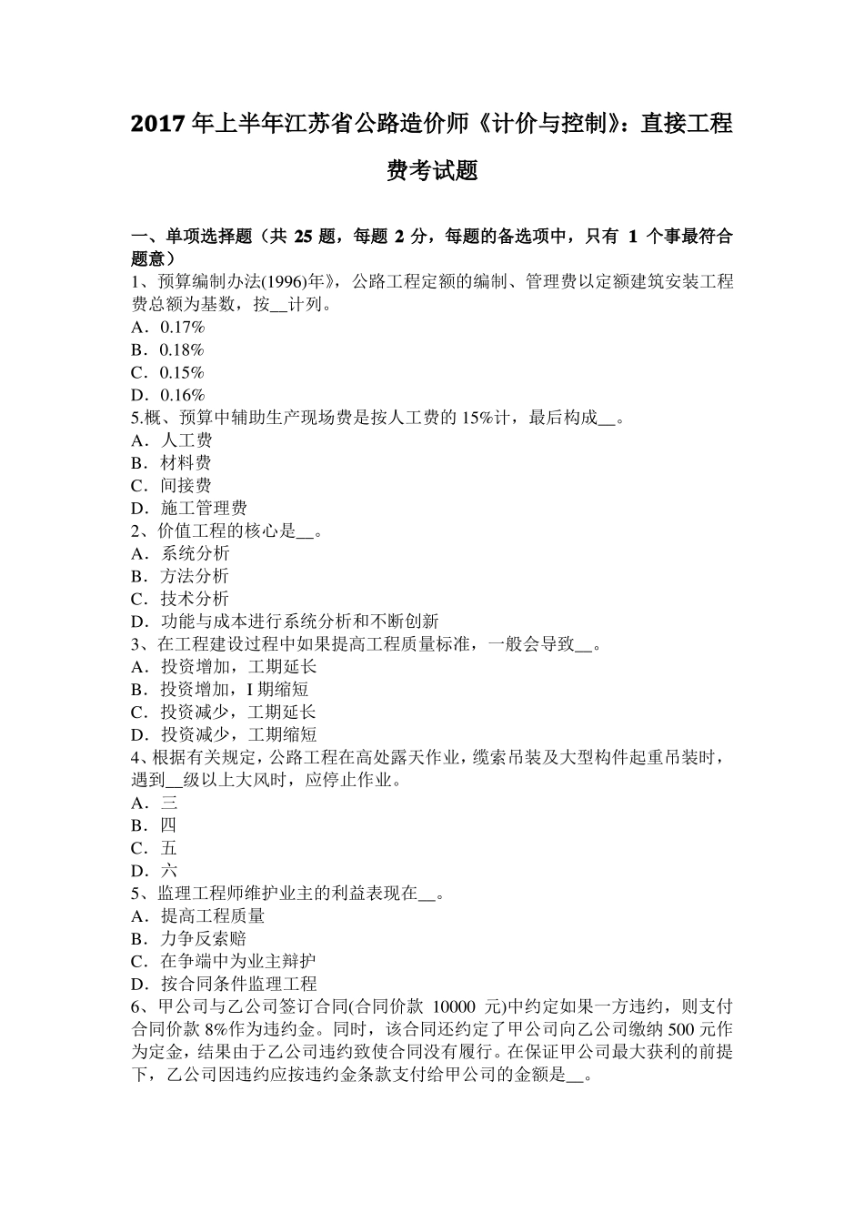 2017年上半年江苏公路造价师计价与控制：直接工程费考试题_第1页