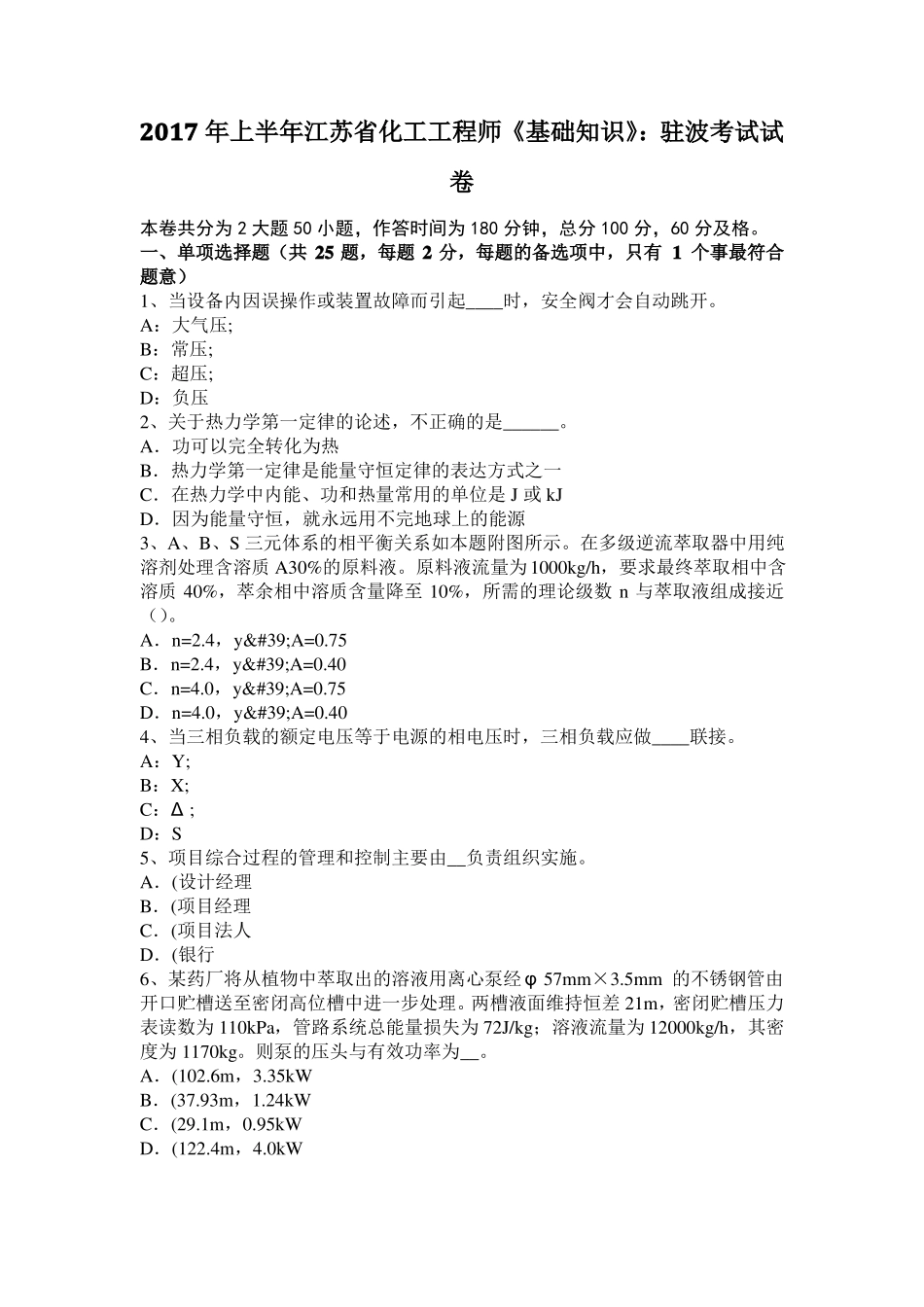 2017年上半年江苏化工工程师基础知识：驻波考试试卷_第1页