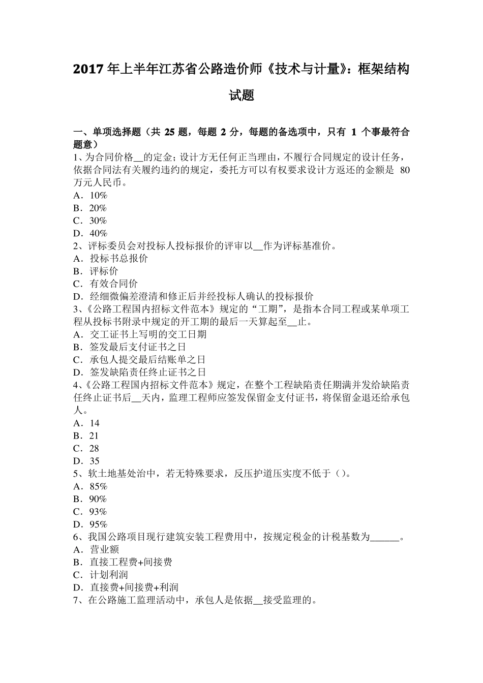 2017年上半年江苏公路造价师技术与计量：框架结构试题_第1页