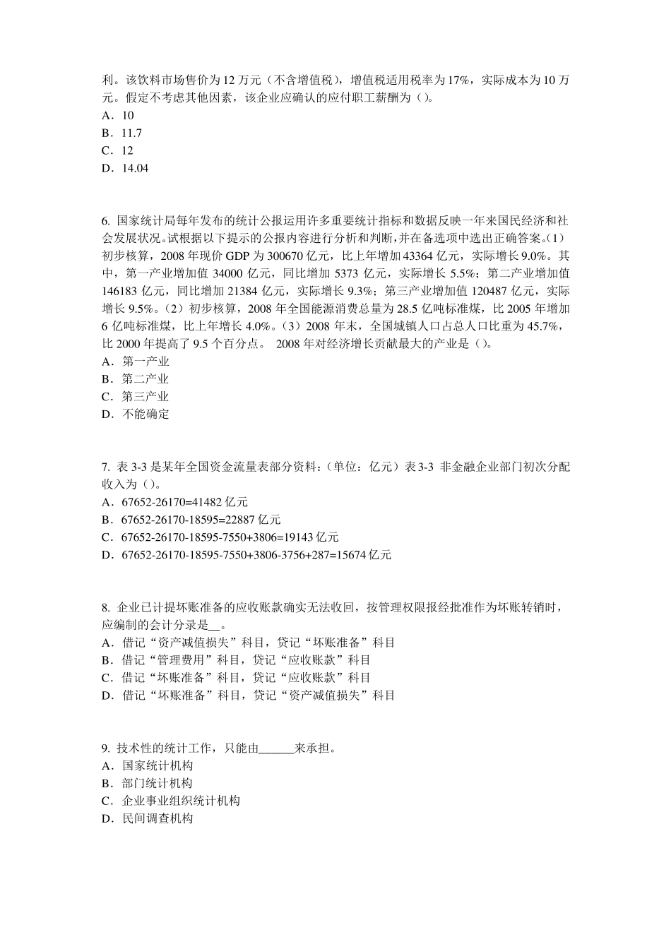 2017年上半年江苏初级统计师：统计法原则考试试卷_第2页