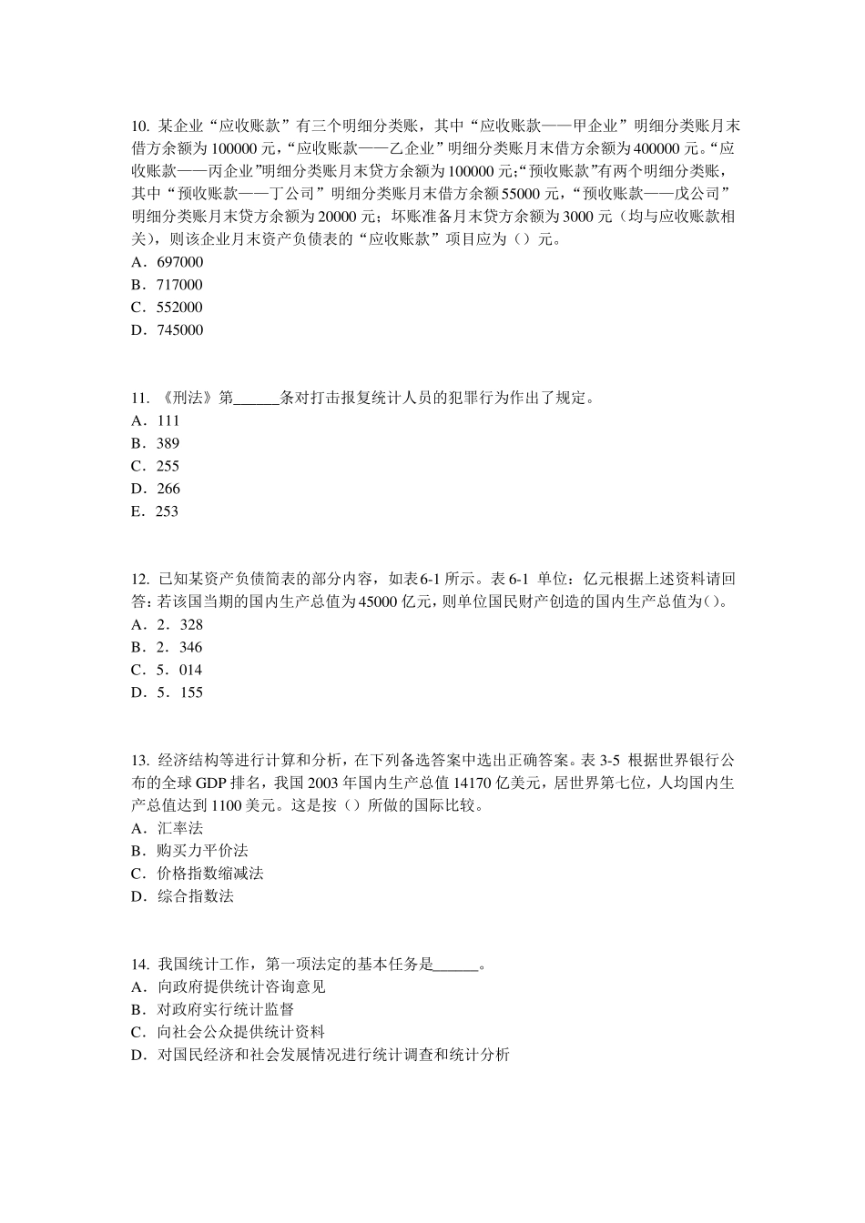 2017年上半年江苏初级统计师：统计法原则考试试卷_第3页