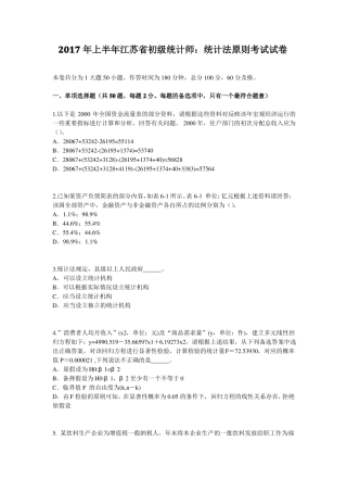 2017年上半年江苏初级统计师：统计法原则考试试卷