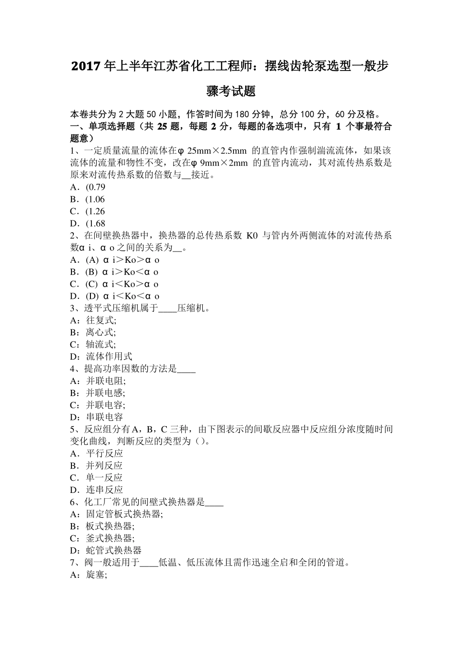 2017年上半年江苏化工工程师：摆线齿轮泵选型一般步骤考试题_第1页