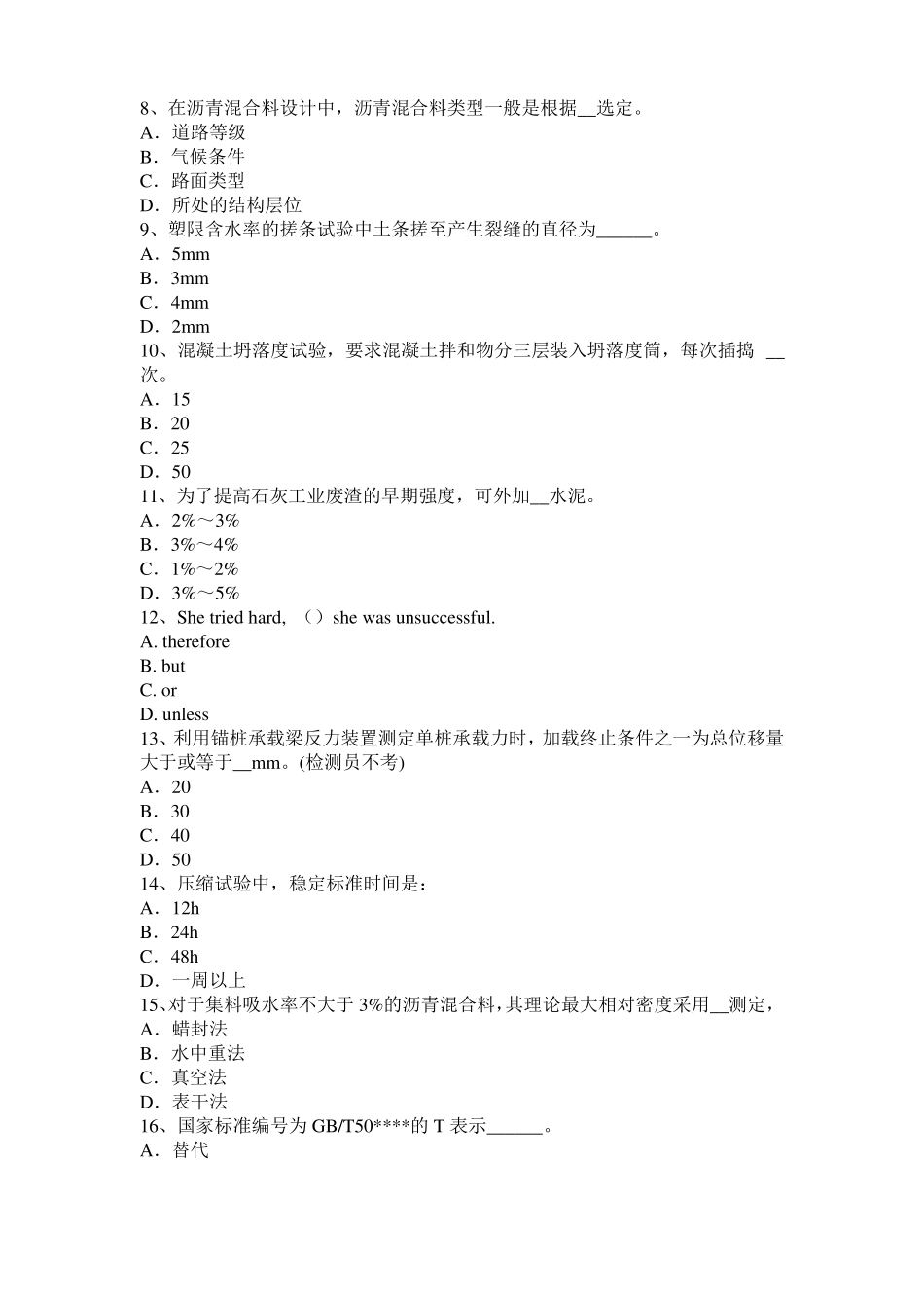 2017年上半年江苏公路工程试验检测员工业化标准考试题_第2页