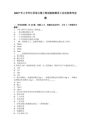 2017年上半年江苏公路工程试验检测员工业化标准考试题