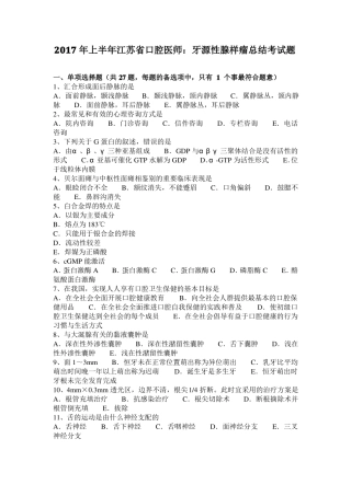 2017年上半年江苏口腔医师：牙源性腺样瘤总结考试题