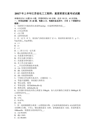 2017年上半年江苏化工工程师：重度密度比重考试试题