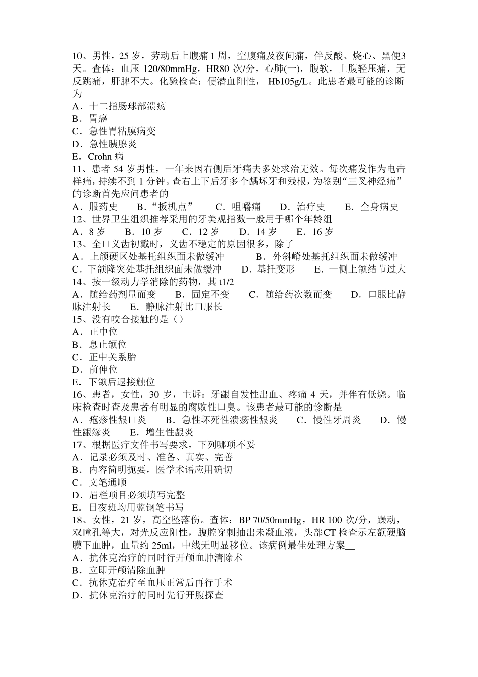 2017年上半年江苏口腔执业医师：认识牙本质考试试卷_第2页