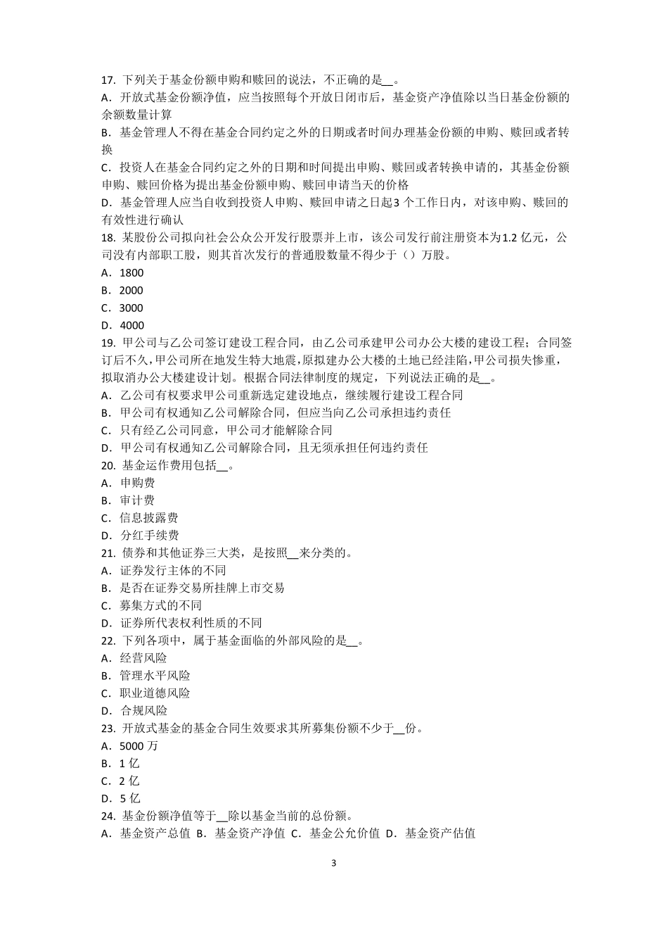 2017年上半年江苏基金从业资格：最优资本结构考试试题_第3页