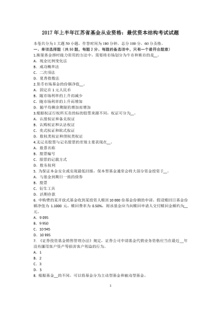 2017年上半年江苏基金从业资格：最优资本结构考试试题