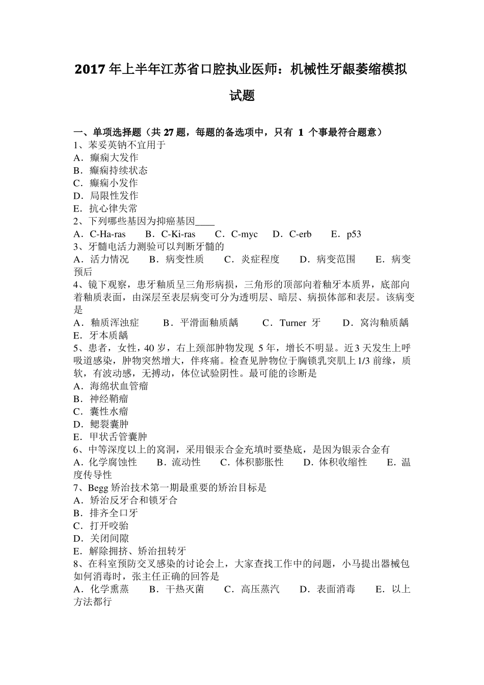 2017年上半年江苏口腔执业医师：机械性牙龈萎缩模拟试题_第1页