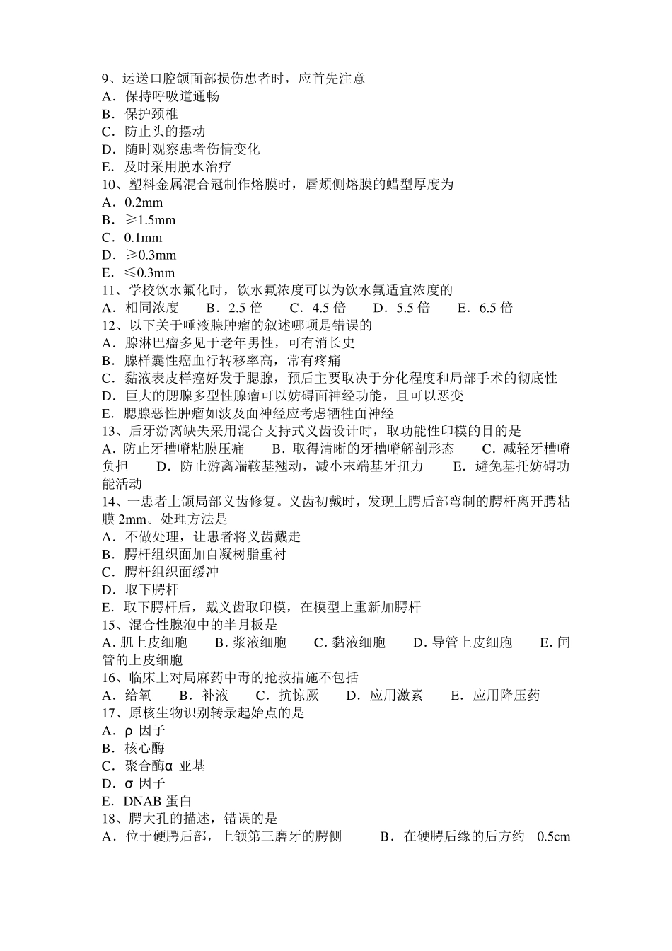 2017年上半年江苏口腔执业医师：机械性牙龈萎缩模拟试题_第2页