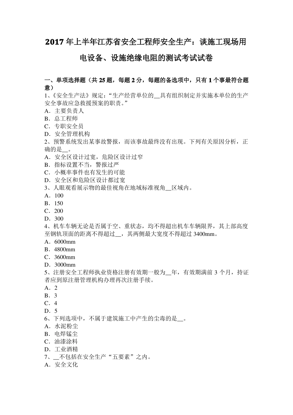 2017年上半年江苏安全工程师安全生产：谈施工现场用电设备、设施绝缘电阻的测试考试试卷_第1页