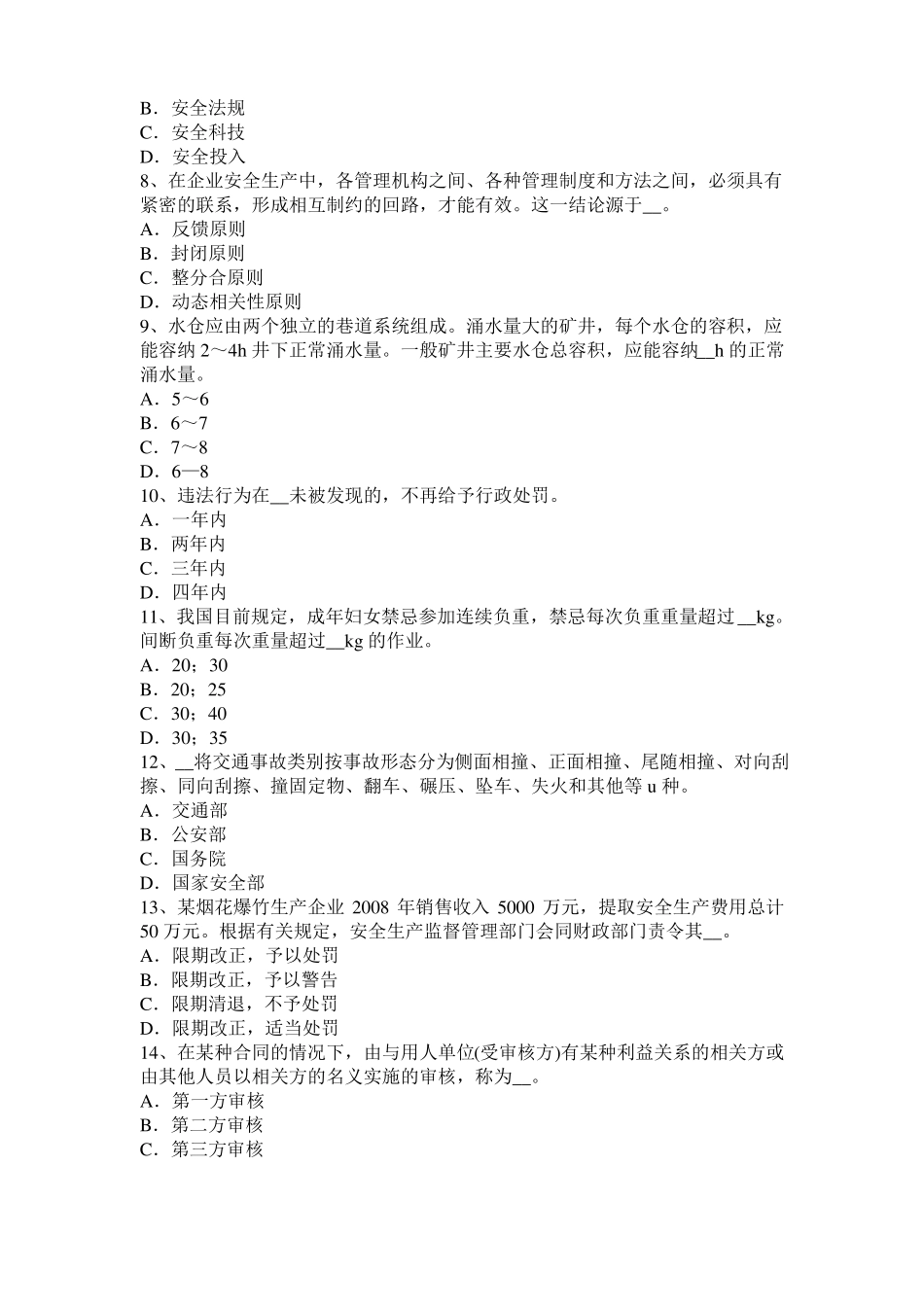 2017年上半年江苏安全工程师安全生产：谈施工现场用电设备、设施绝缘电阻的测试考试试卷_第2页