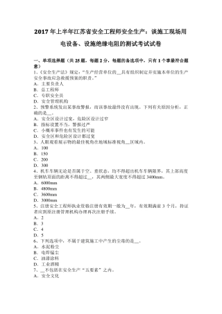 2017年上半年江苏安全工程师安全生产：谈施工现场用电设备、设施绝缘电阻的测试考试试卷