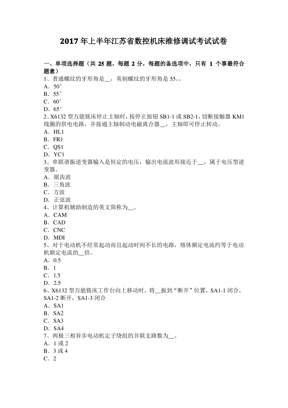 2017年上半年江苏数控机床维修调试考试试卷_第1页