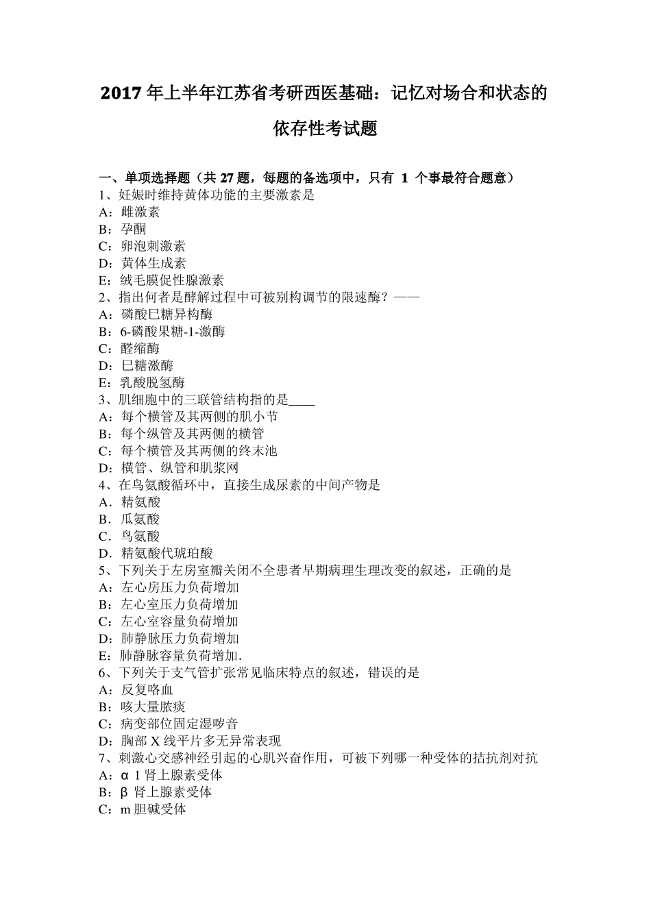 2017年上半年江苏考研西医基础：记忆对场合和状态的依存性考试题_第1页