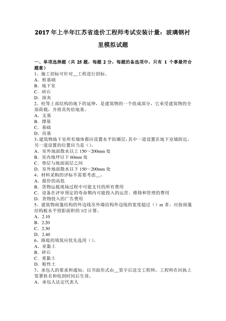 2017年上半年江苏造价工程师考试安装计量：玻璃钢衬里模拟试题_第1页