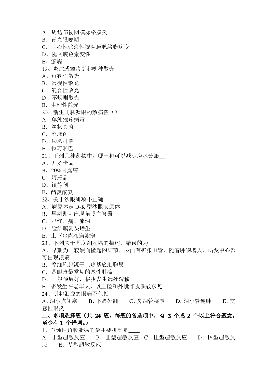 2017年上半年江苏眼科学主治医师晶状体病考试试题_第3页