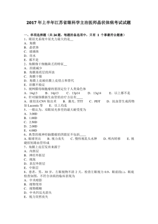 2017年上半年江苏眼科学主治医师晶状体病考试试题