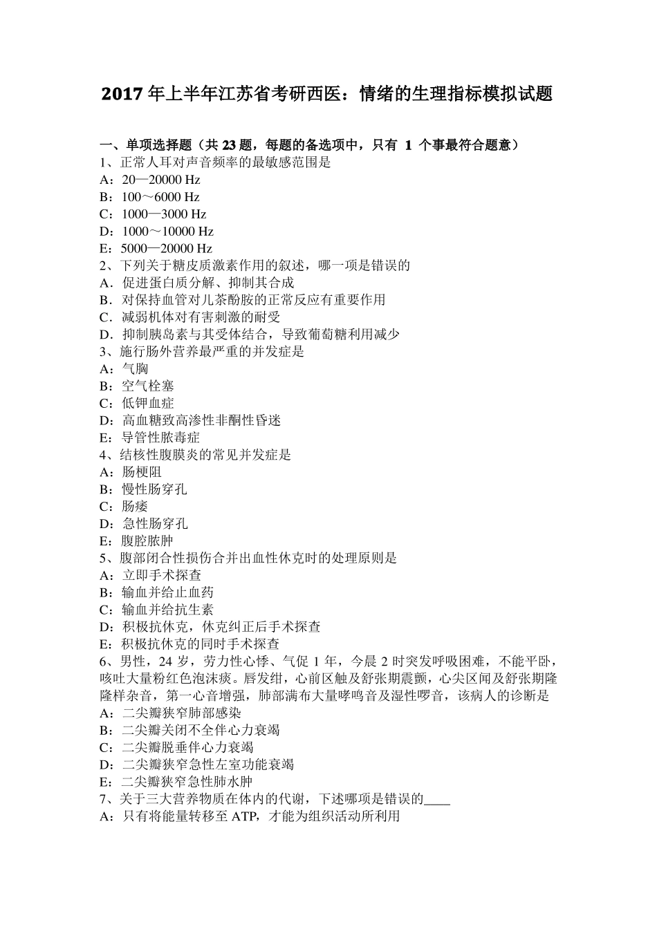 2017年上半年江苏考研西医：情绪的生理指标模拟试题_第1页