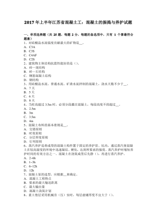 2017年上半年江苏混凝土工：混凝土的振捣与养护试题
