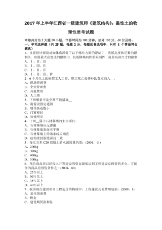 2017年上半年江西一级建筑师建筑结构：黏性土的物理性质考试题