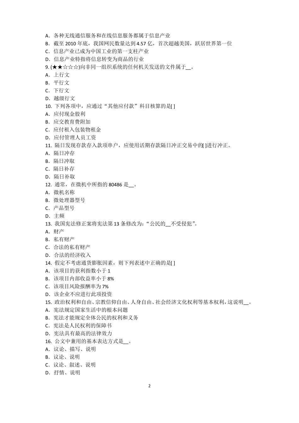 2017年上半年江西农村信用社招聘：完美的第一印象试题_第2页