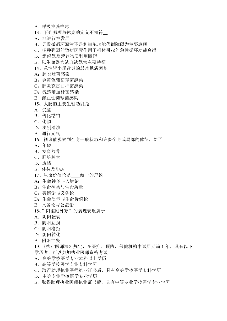 2017年上半年江西中西医助理医师：邪正盛衰与阴阳失调考试试题_第3页