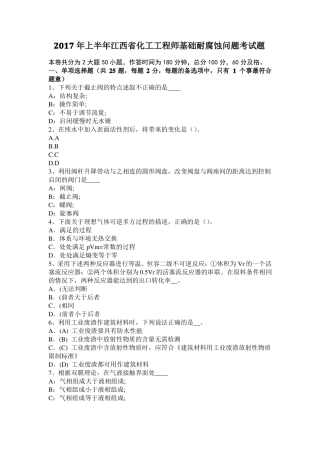 2017年上半年江西化工工程师基础耐腐蚀问题考试题