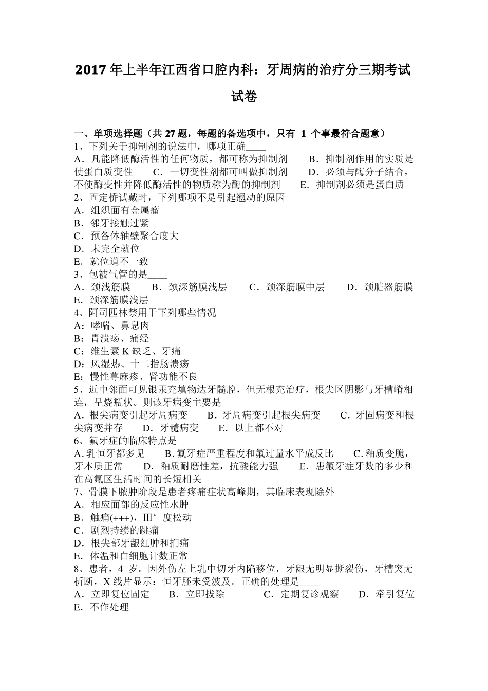2017年上半年江西口腔内科：牙周病的治疗分三期考试试卷_第1页