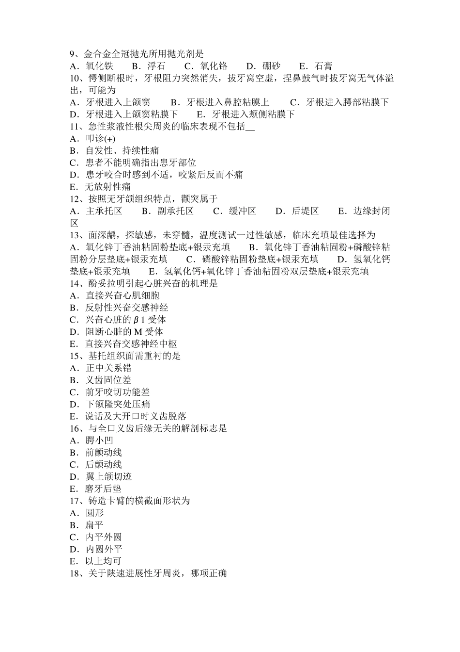 2017年上半年江西口腔内科：牙周病的治疗分三期考试试卷_第2页