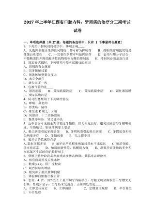2017年上半年江西口腔内科：牙周病的治疗分三期考试试卷