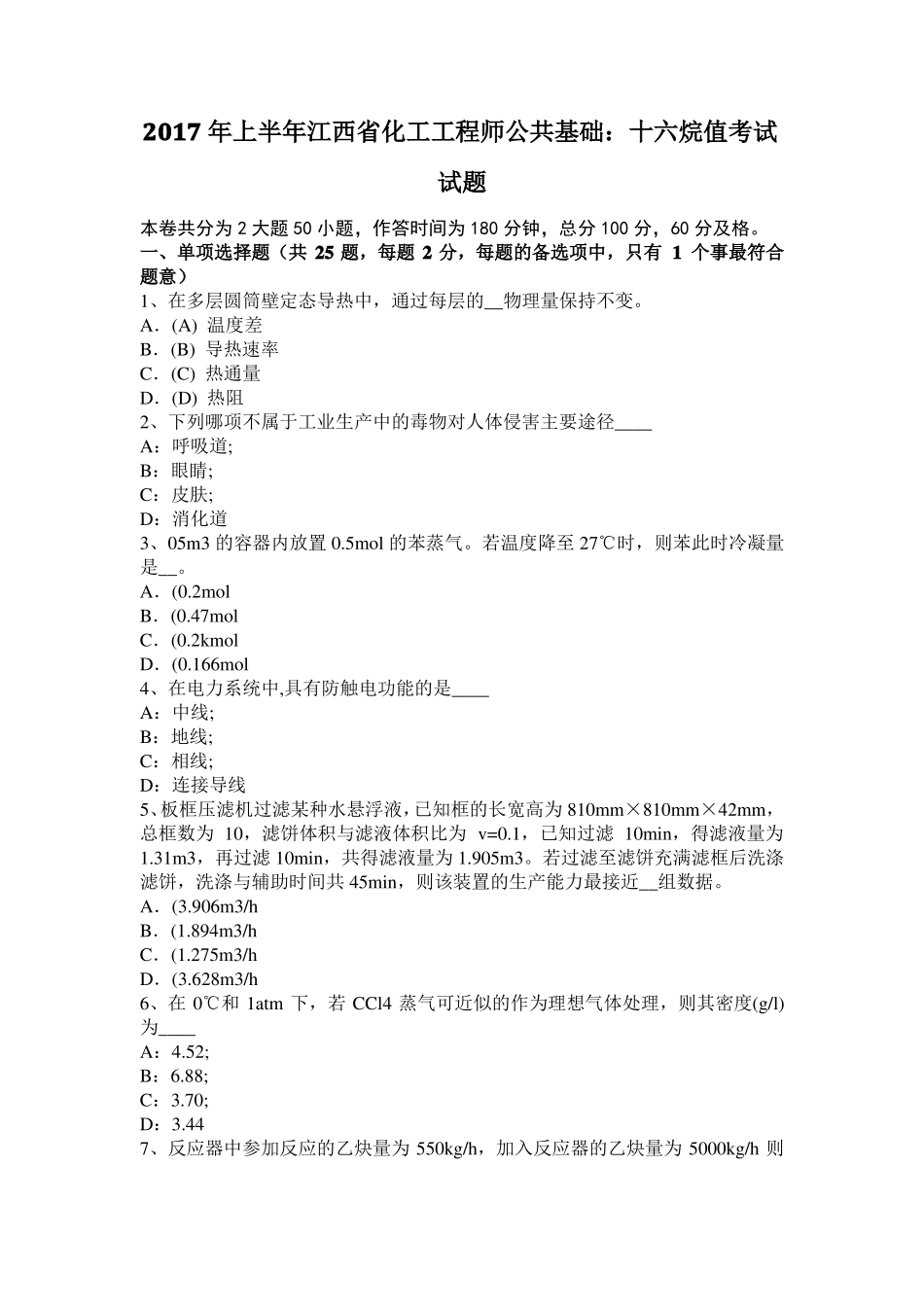 2017年上半年江西化工工程师公共基础：十六烷值考试试题_第1页