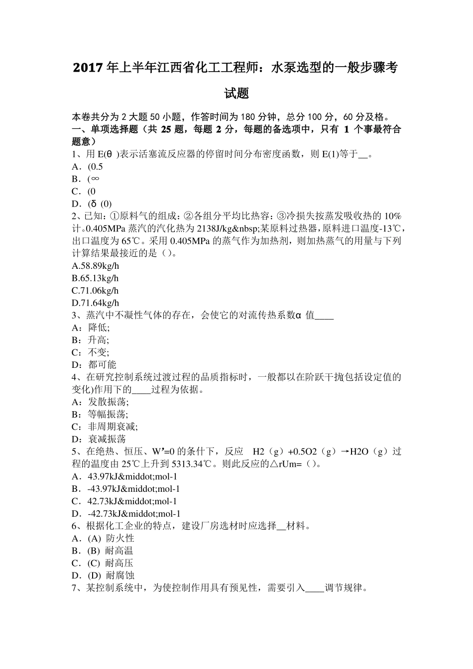 2017年上半年江西化工工程师：水泵选型的一般步骤考试题_第1页