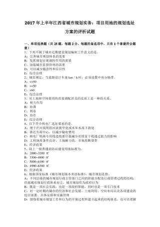 2017年上半年江西城规划实务：项目用地的规划选址方案的评析试题