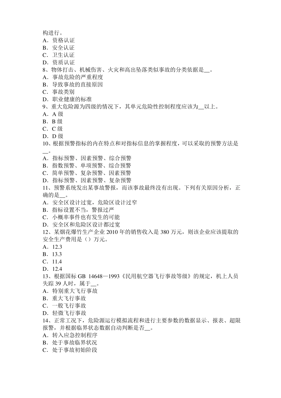 2017年上半年江西安全工程师安全生产：预防高空坠物事故的措施模拟试题_第2页