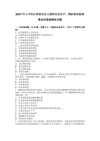 2017年上半年江西安全工程师安全生产：预防高空坠物事故的措施模拟试题