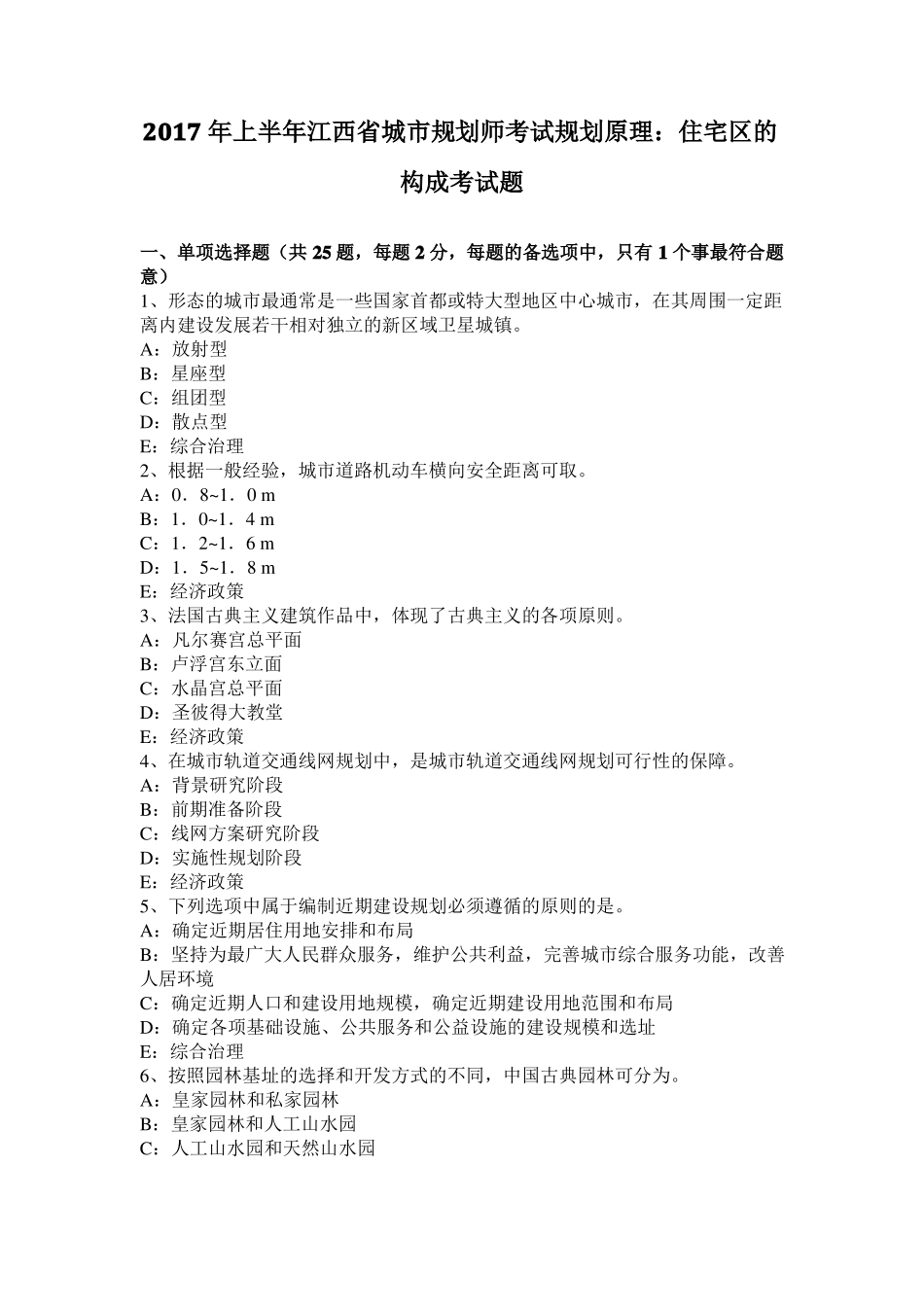 2017年上半年江西城规划师考试规划原理：住宅区的构成考试题_第1页