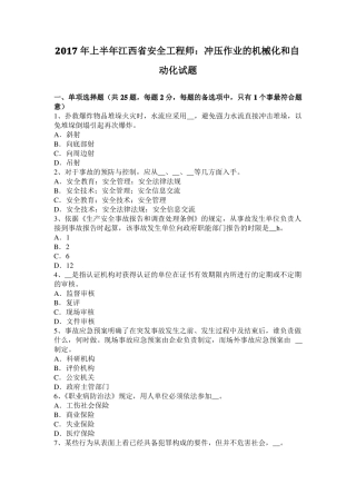 2017年上半年江西安全工程师：冲压作业的机械化和自动化试题