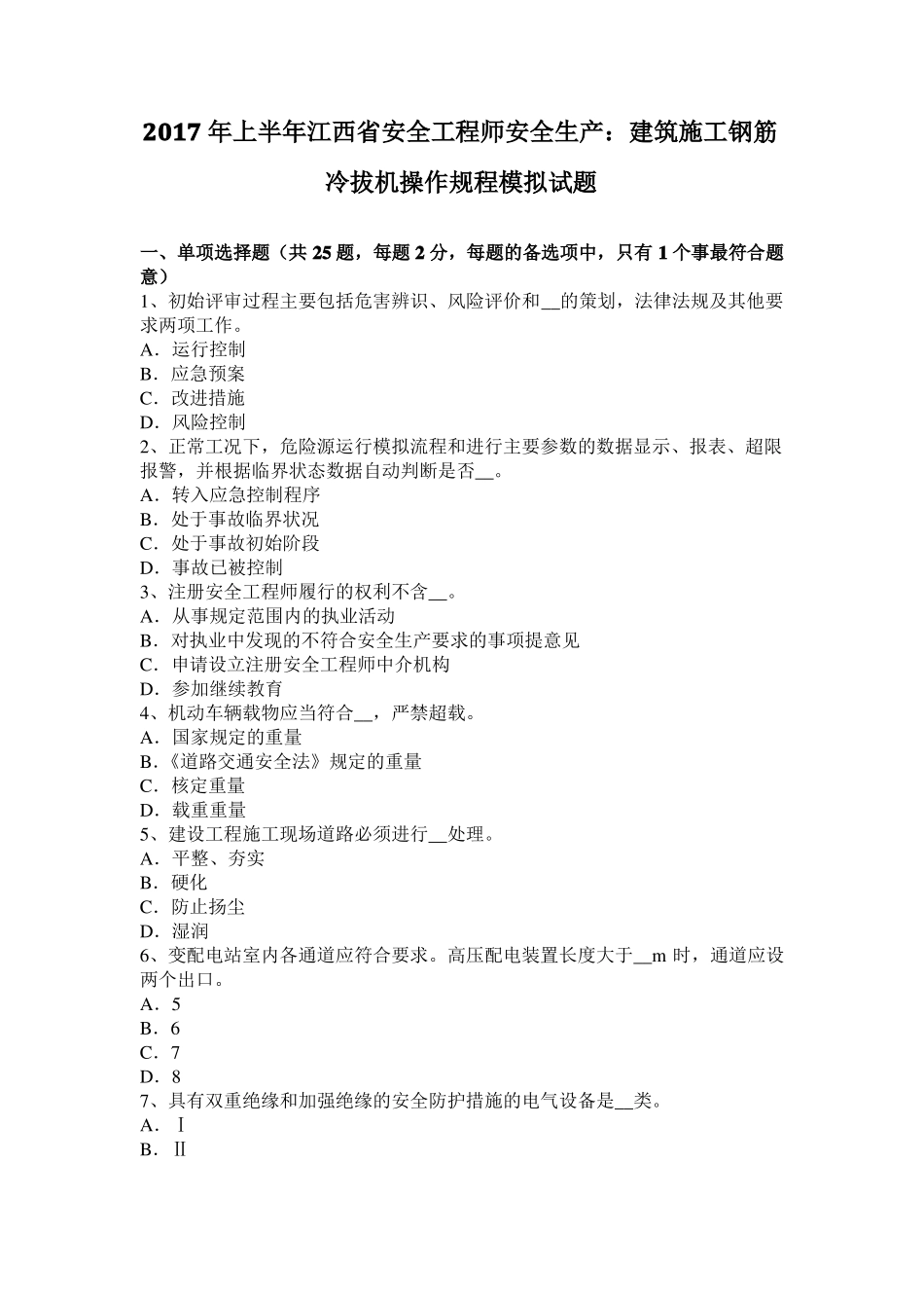 2017年上半年江西安全工程师安全生产：建筑施工钢筋冷拔机操作规程模拟试题_第1页