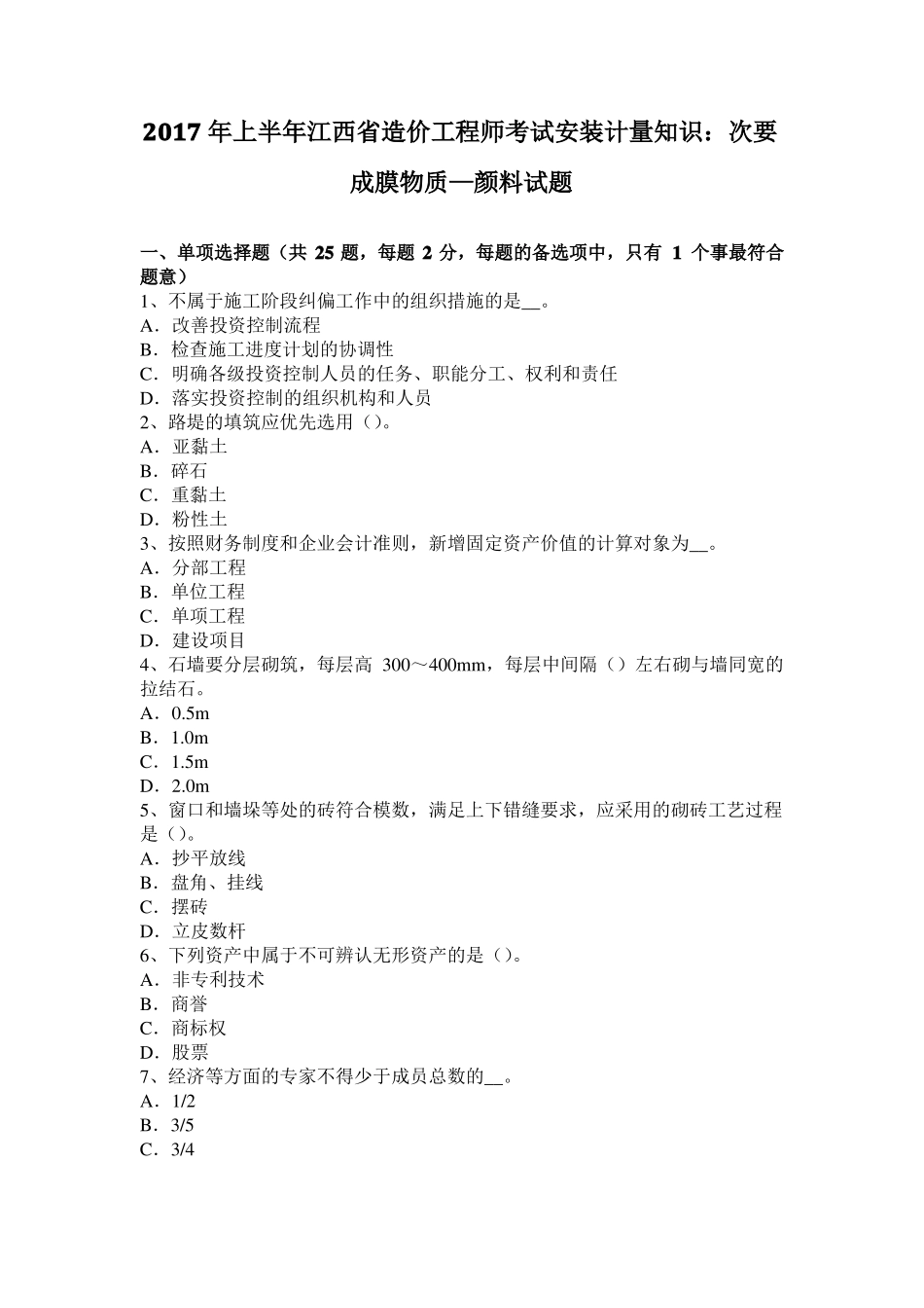 2017年上半年江西造价工程师考试安装计量知识：次要成膜物质—颜料试题_第1页