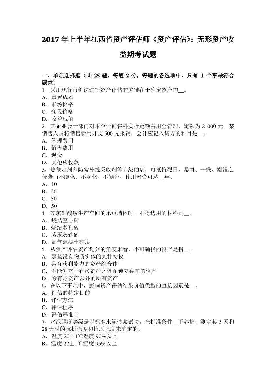 2017年上半年江西资产评价师资产评价：无形资产收益期考试题_第1页