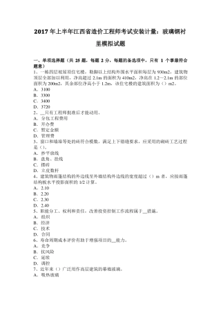 2017年上半年江西造价工程师考试安装计量：玻璃钢衬里模拟试题