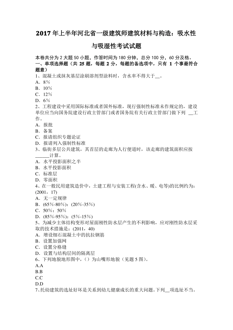 2017年上半年河北一级建筑师建筑材料与构造：吸水性与吸湿性考试试题_第1页