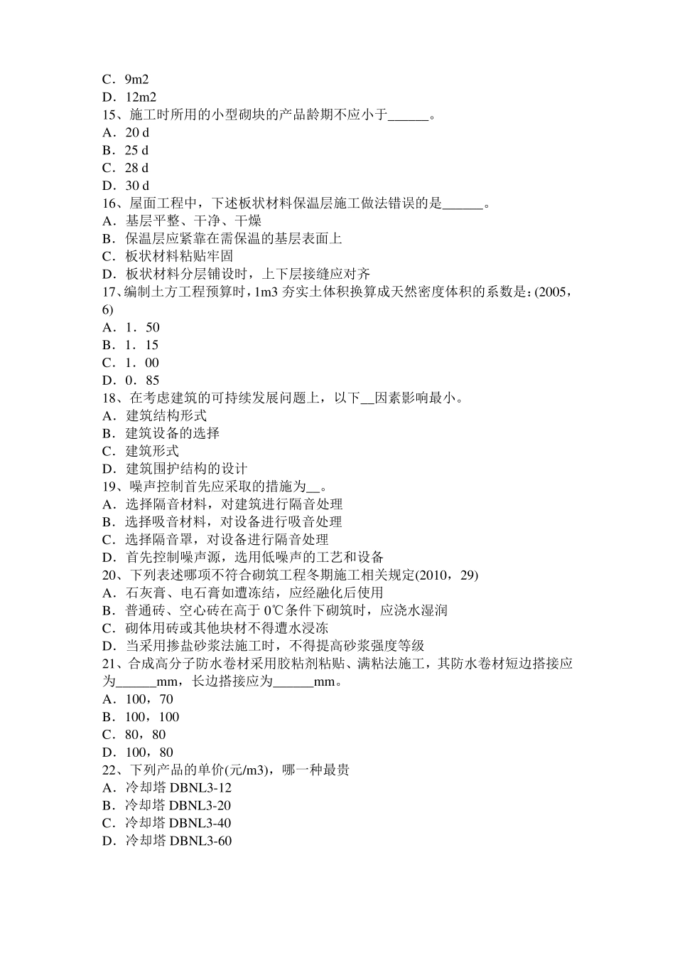 2017年上半年河北一级建筑师建筑材料与构造：吸水性与吸湿性考试试题_第3页