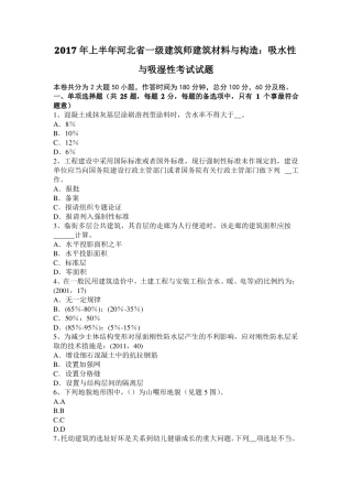 2017年上半年河北一级建筑师建筑材料与构造：吸水性与吸湿性考试试题