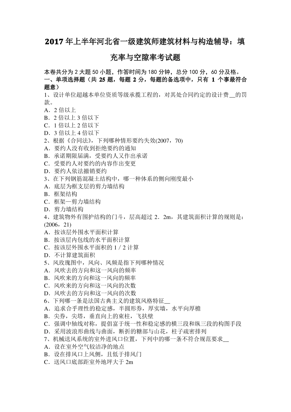 2017年上半年河北一级建筑师建筑材料与构造辅导：填充率与空隙率考试题_第1页